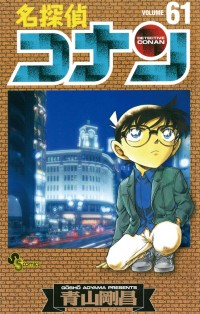DETEKTIF CONAN VOL.61